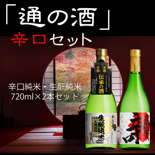 通の酒 辛口 720ml セット 2種類 純米酒 白真弓 蒲酒造場 飲み比べ 冷酒 熱燗 Q520xc