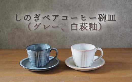 しのぎペアコーヒー碗皿（グレー、白萩釉）　｜HG000666