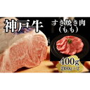 【ふるさと納税】【A4ランク以上】神戸牛すき焼き（モモ）400g(200g×2) | 肉 お肉 にく 食品 兵庫県産 人気 おすすめ 送料無料 ギフト