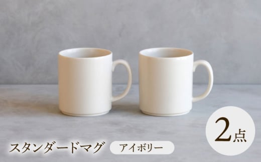 【波佐見焼】 スタンダードマグ アイボリー 2点セット 【西海陶器】 [OA402]