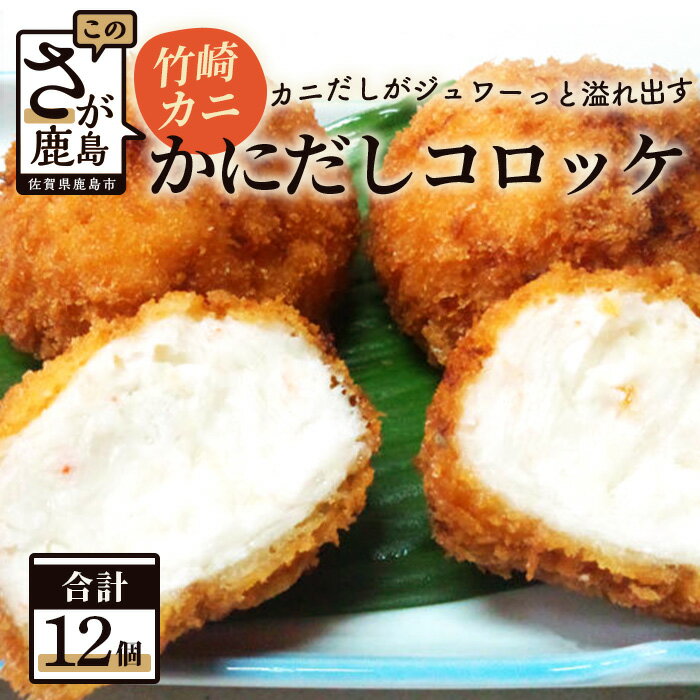 【ふるさと納税】かにだしコロッケ 6個入り×2 計12個 コロッケ 惣菜 佐賀県 鹿島市 冷凍 美味しい 老舗 カニ 蟹 出汁 旨味たっぷり 人気 おかず ご飯 贅沢 大人気 送料無料 B-379 佐賀 グルメ