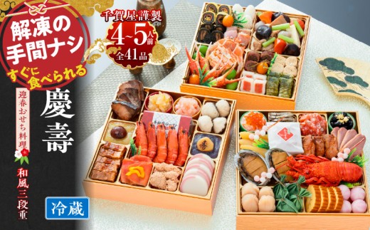 割烹料亭千賀監修　2024年　迎春おせち料理「慶壽」和風三段重　4～5人前 全41品　冷蔵