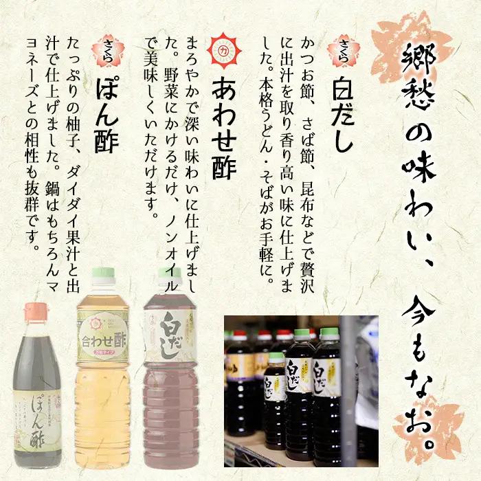 No.004 さくらしょうゆ　なつかし味セットA 九州 鹿児島 しょうゆ 醤油 しょう油 正油 調味料 濃口 濃口醤油 酢 お酢 だし 出汁 白だし 白出汁 ポン酢 ぽん酢 大豆 だいず 甘口 たまご