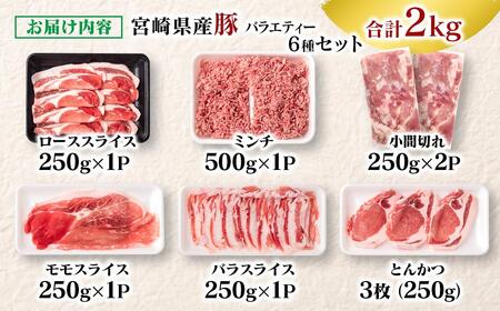 宮崎県産豚肉 ６種 バラエティ2kgセット＜1-70＞小分け スライス 鍋 トンカツ 餃子等★