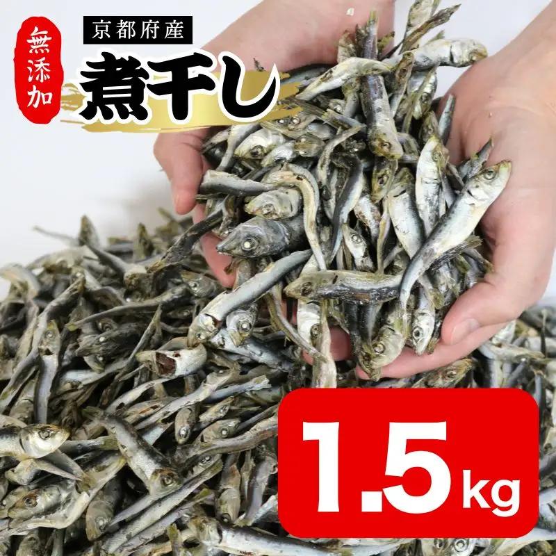 【良質なだし】 無添加煮干し 1.5kg (500g×3袋) 煮干し