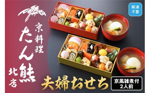 
【京料理 たん熊北店】夫婦おせち 京風雑煮付 2人前　※関東・関西・東海・北陸地方のみ配送可能（離島を除く）
