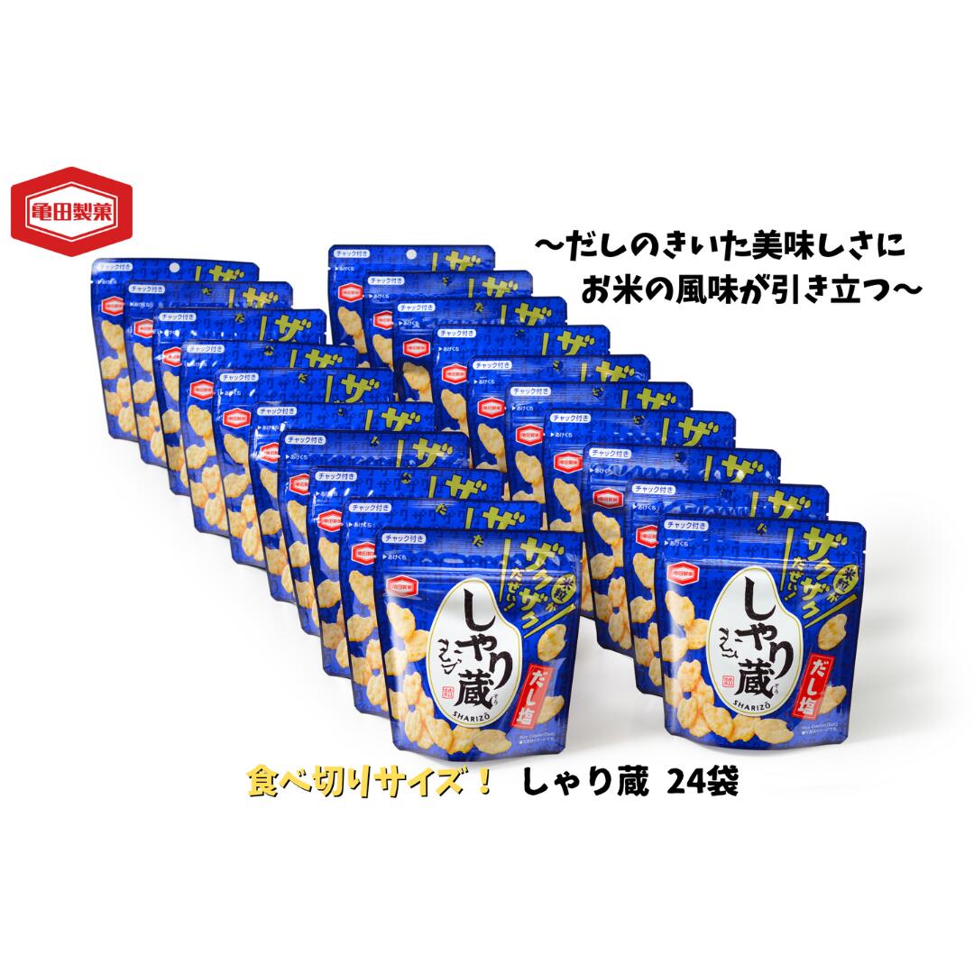 【ふるさと納税】亀田製菓 米菓しゃり蔵 47g×24袋 チャック付き 小袋 お菓子 菓子 せんべい だし つまみ おつまみ 晩酌
