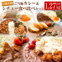 【ふるさと納税】◆宮崎ご当地カレー＆シチュー食べ比べセット(合計1.27kg)