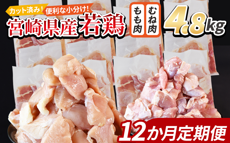 ＜宮崎県産若鶏切身 4.8kg（むね肉 300g×8袋 もも肉 300g×8袋）12か月定期便＞ 申込み翌月から発送【 セット 詰め合わせ からあげ 唐揚げ カレー シチュー BBQ 煮物 チキン南蛮 小分け おかず おつまみ お弁当 惣菜 時短 炒め物 簡単料理 市場食鳥 国富町 宮崎県】