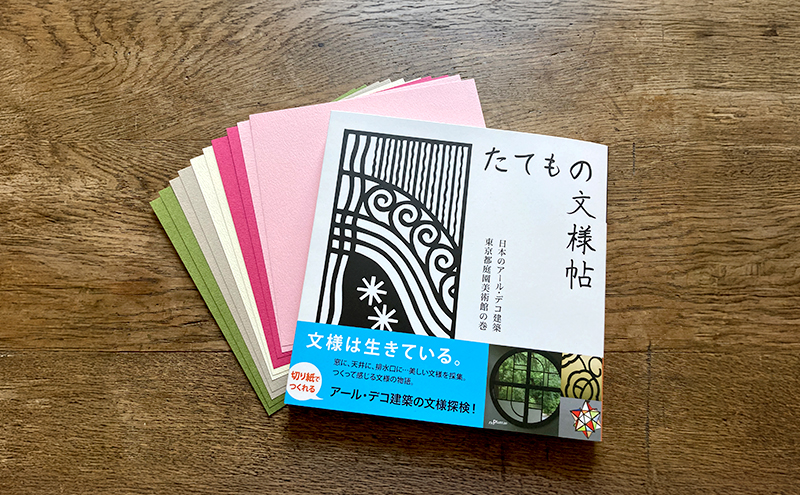キリガミ たてもの文様帖 切り抜き 書籍 紙切り 贈り物 東京都 大田区