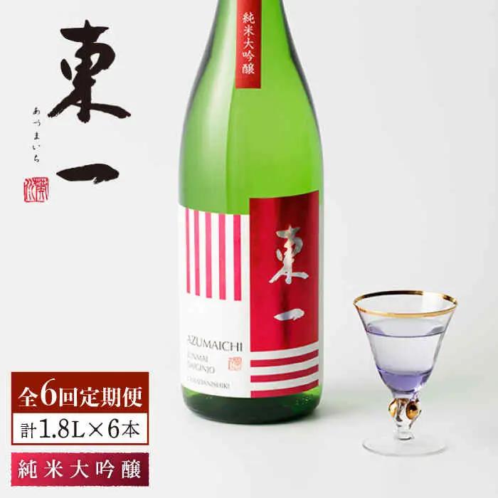 【定期便】 日本酒 東一 純米大吟醸酒 NBQ102 日本酒 全6回