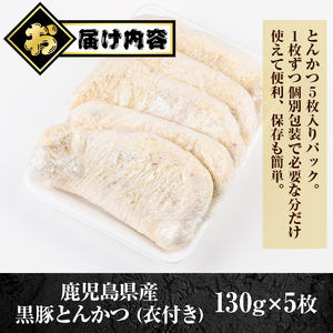 【A79016】鹿児島県産 黒豚とんかつ 衣付き (計650g・約130g×5枚) 鹿児島 国産 豚肉 黒豚 トンカツ 豚カツ お肉 揚げ物 加工品 時短 簡単 惣菜 おかず 冷凍【肉のふくおか】