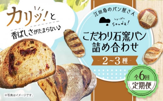 こだわりの石窯焼き！【全6回定期便】こだわり石窯パン 詰め合わせ (2〜3種) パン パン屋 カフェ 朝食 おやつ 江田島市/しまのぱん souda！ [XAQ005]