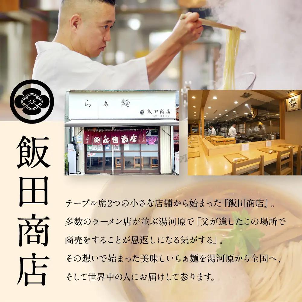 【2026年6月25日以降発送】飯田商店の鶏出汁醤油らぁ麺(具材付き)2食+切り落としチャーシュー2袋セット | 湯河原町 名店 鶏出汁醤油 具材付き 叉焼 ラーメンファン必見