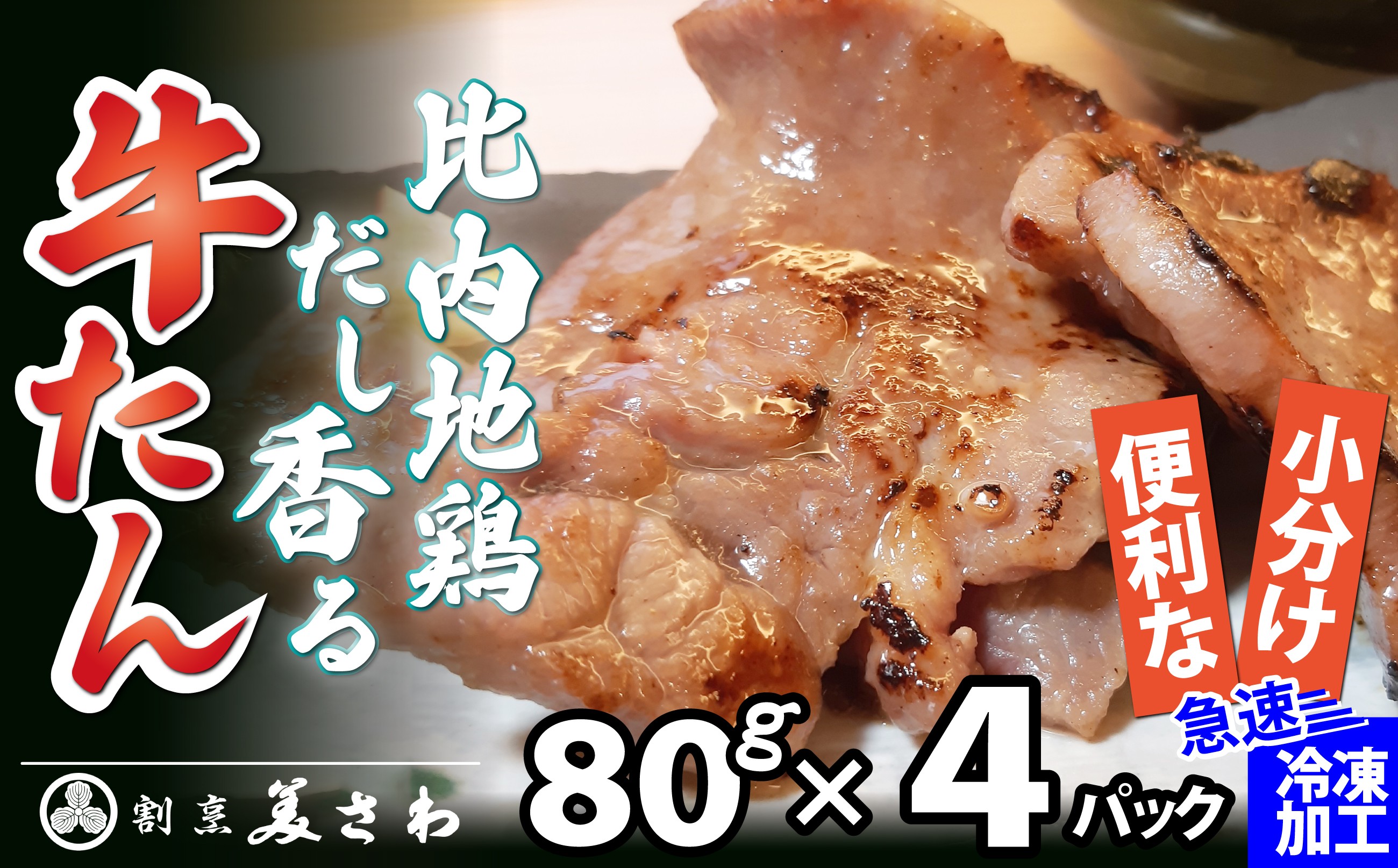 
                  比内地鶏だし香る牛たん80ｇ×4パック 50P2036 / 国産 東北 秋田 肉 簡単 手軽 取り寄せ グルメ 贈り物 ギフト 牛タン 比内地鶏 比内鶏 ひないどり 牛 タン たん 牛たん ひないじどり ヒナイジドリ 比内鶏 ひないどり ヒナイドリ 比内地鶏 ひないじどり ヒナイジドリ  大館 大館市
                