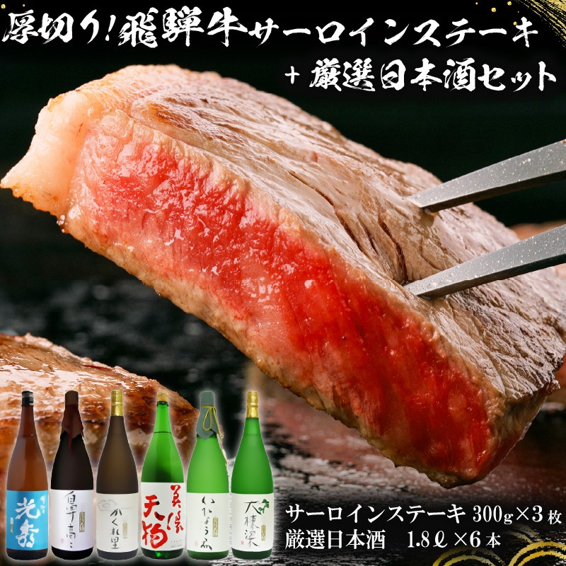 
                  10-1　厚切り！飛騨牛サーロインステーキ300g×3枚　+　厳選日本酒1.8L×6本【岐阜県 可児市 酒 日本酒 飲料 地酒 アルコール 手作り ギフト プレゼント お祝い 目録 肉 牛肉 】
                