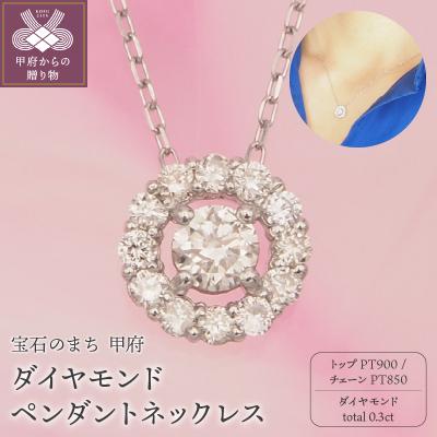 ふるさと納税 甲府市 プラチナ 0.3ctダイヤモンド ペンダントネックレス　HH019184