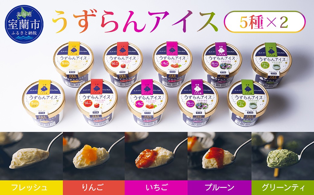 
                  うずらんアイス 5種×2 ( フレッシュ グリーンティ プルーン いちご りんご ) 【 ふるさと納税 人気 おすすめ ランキング 北海道 室蘭 アイス アイスクリーム あいす うずらん いちご りんご 果物 スイーツ セット 大容量 詰合せ 北海道 室蘭市 送料無料 】 MROF001
                