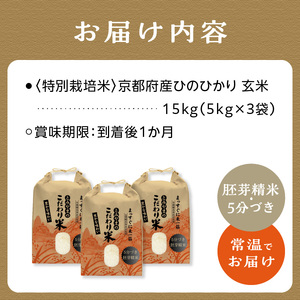 ＜特別栽培米＞(胚芽精米・5分づき)京都府木津川市産ひのひかり玄米15kg　053-02