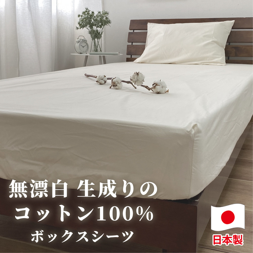 
                  【ダブルサイズ】コットン100％ボックスシーツ ダブルサイズ【キナリ】｜  ｜ 綿100% 無漂白 ｜ 寝具 布団 シーツ 綿 コットン ボックスシーツ ダブル ダブルサイズ 起毛 ベッド ベット ベッドシーツ ベッドメイキング マットレス インテリア 敷きパッド 敷きパット 大阪府 阪南市
                