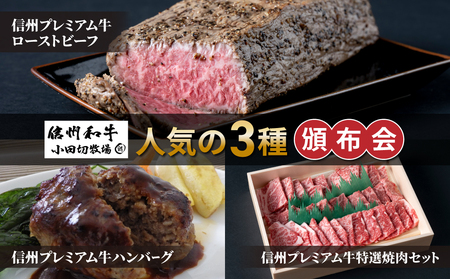 【信州プレミアム牛】人気の３種頒布会（ローストビーフ、ハンバーグ、焼肉セット）｜小田切牧場