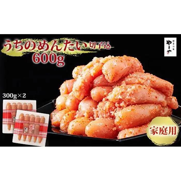 やまや うちのめんたい 切子 600g（300g×2個）セット