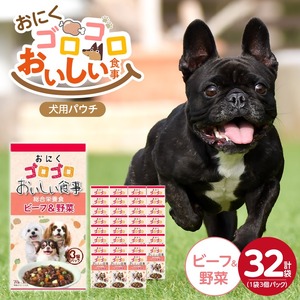 おいしい食事 犬用パウチ（ビーフ＆野菜）3個パック×32袋_おいしい食事 犬用パウチ 70g 3個パック × 32袋 ビーフ＆野菜 総合栄養食 栄養補給 角切り やわらか食感 シニア犬 食べやすい とろみタイプ 水分補給 ドッグフード 福岡県 久留米市 送料無料_Pf045-01