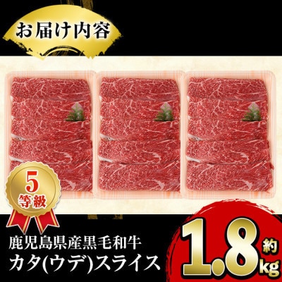 鹿児島県産 黒毛和牛 5等級! カタ(ウデ)スライス 計約1.8kg(枕崎市) C3-5【配送不可地域：離島】【1745181】