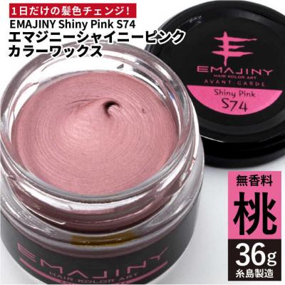 ふるさと納税 糸島市 EMAJINY ShinyPinkS74(桃)36g カラーワックス[AKK010]