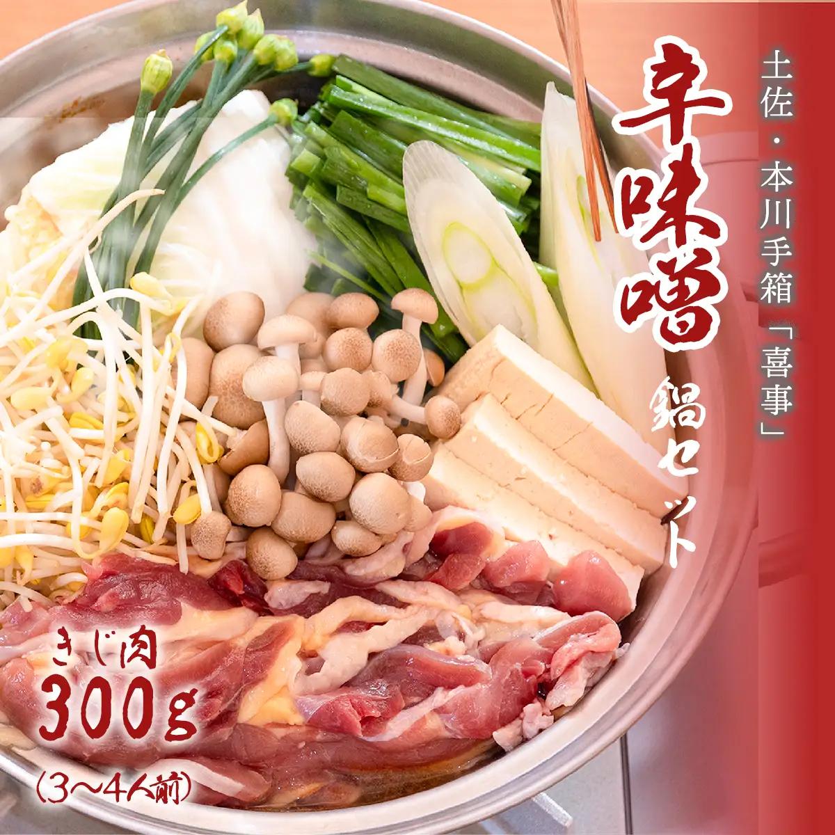 【きじ肉】土佐・本川 手箱"喜事"辛みそ鍋セット（３～４人前）雉 キジ 肉 鍋 冬 おすすめ スープ ヘルシー 辛い ホット 団らん