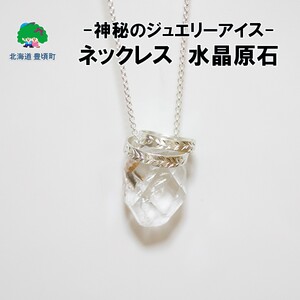神秘のジュエリーアイスネックレス　水晶　原石《30日以内に出荷(土日祝除く)》