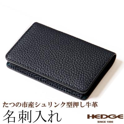 ふるさと納税 尼崎市 革製品のHEDGE たつの市産牛革の名刺入れ(ネイビー) 立体ポケット構造 シュリンク型押し