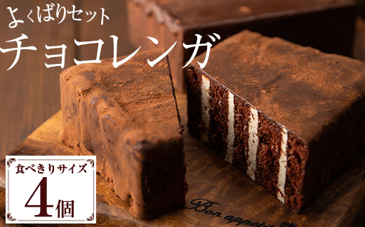 食べきりチョコレンガよくばりセット(4個)！国産 お菓子 菓子 洋菓子 スイーツ チョコレート ケーキ 冷凍 チョコ ケーキ バレンタイン ホワイトデー【モン・シェリー松下】【01-012-04】