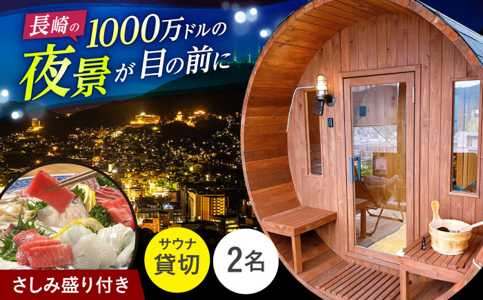 
            お刺身盛り合わせ付き貸切サウナ券(2人)　長崎県/長崎サウナかめやま [42AACL004] さうな sauna 長崎 ロウリュウ チケット クーポン
          