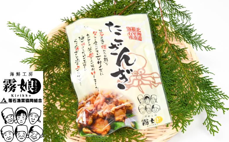 ＜12月15日決済分まで年内配送＞【北海道根室産】たこざんぎ150g×4P(計600g) A-20013