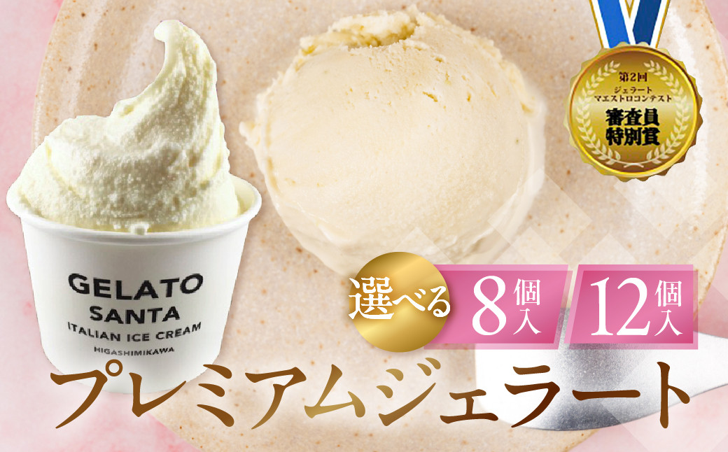 
                  ジェラートマエストロコンテスト受賞＆プレミアムジェラート 選べる個数 8個～12個
                