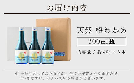 三国町梶浦産 天然 粉わかめ 約40g × 3本セット 300ml瓶入り もみわかめ 国産 [B-17402]