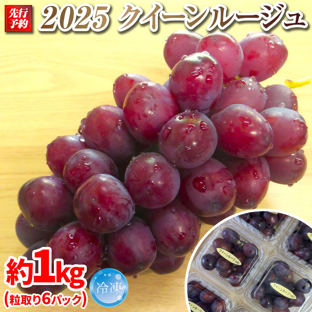 2025　P　クイーンルージュ?　冷凍粒採り6パック 　約1キロ　長野県産【10月中旬頃～順次発送予定】国際特許有機肥料栽培