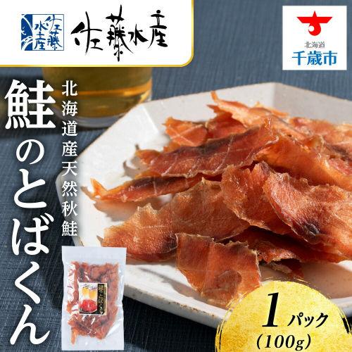 とばくん 1袋 《 佐藤水産 》おつまみ 酒の肴 プレゼント おやつ ちっぷ 乾燥 シャケ 北海道