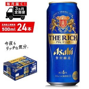 【定期便 3ヶ月】アサヒ ザ・リッチ＜500ml＞24缶 1ケース 北海道工場製造 缶ビール アサヒビール ビール プレミアムビール 新ジャンル 第3のビール 発泡酒 贅沢醸造 北海道 ビール工場製造