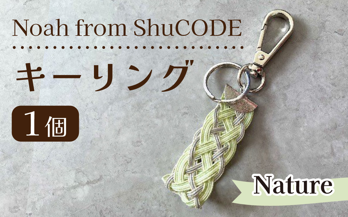 
Noah from ShuCODE　キーリング『Nature』１個
