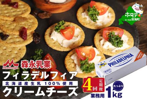 【定期便】【森永乳業】業務用 ！ クラフト フィラデルフィア クリームチーズ １ｋｇ × 4ヵ月【全4回】 KRAFT