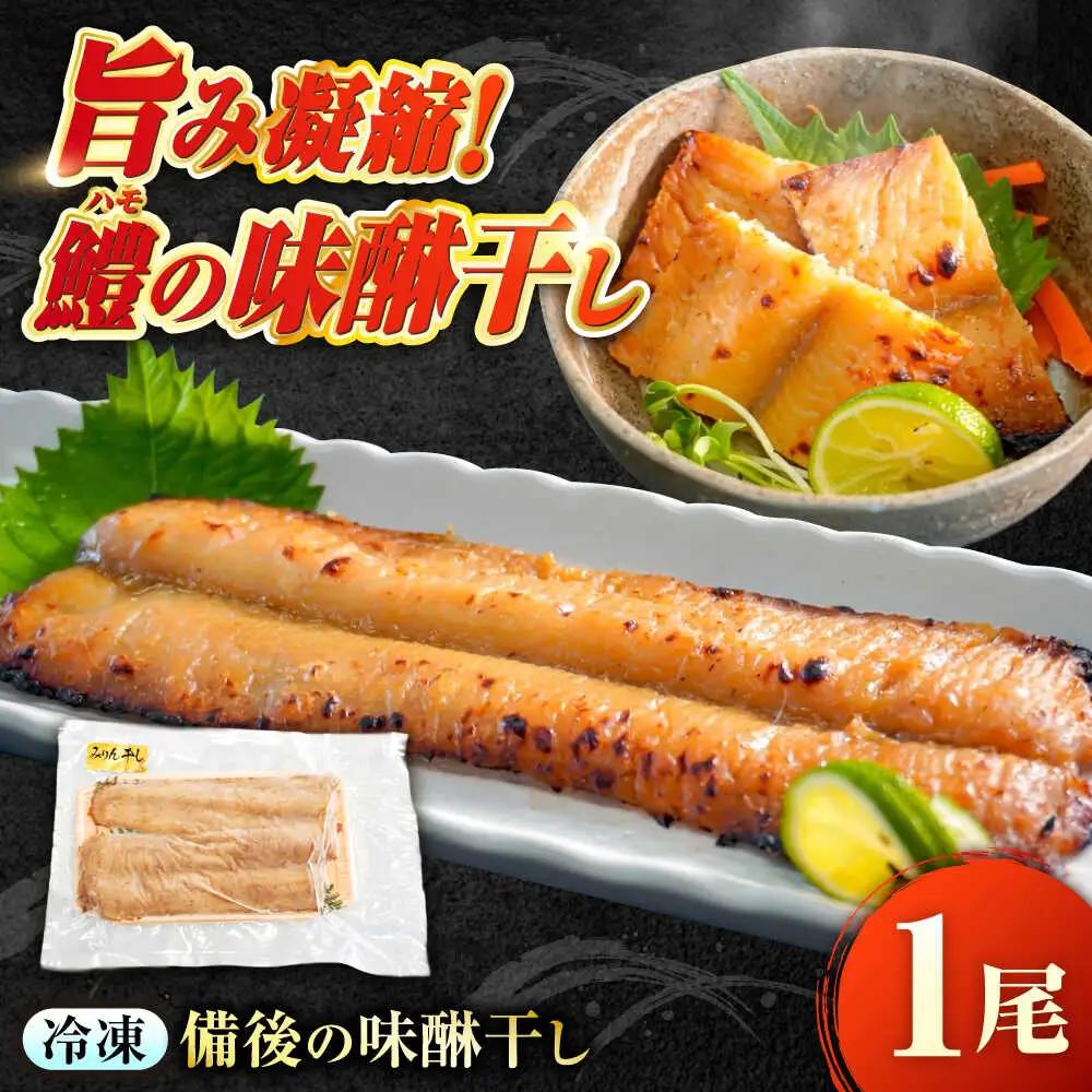 惣菜 味醂干し 瀬戸の鱧 [BACH006]惣菜