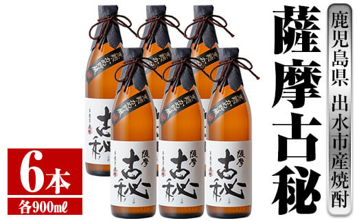 
i739 薩摩古秘(900ml×6本)【酒舗三浦屋】
