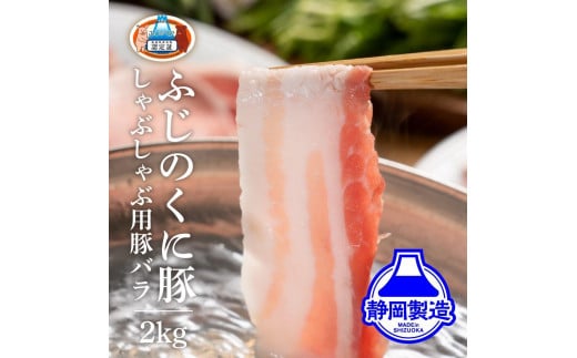 
            静岡県産ふじのくにバラしゃぶしゃぶ用2kg（500g×4）【配送不可：離島】◆
          