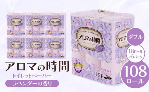 トイレットペーパー ダブル 18ロール 6パック ラベンダー アロマ 香り付き 再生紙 花 消臭 やわらか 雑貨 消耗品 備蓄  防災 災害用 日用品 収納  静岡 沼津 丸富製紙 トイレ といれっとぺーぱー 離島配送不可
