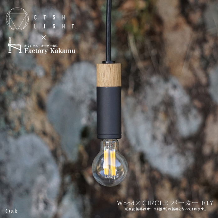 CTSH LIGHT. ペンダントライト CIRCLE＜Oak×パーカーライジング E17＞ 瑞浪市 / ジオニック 照明器具 ソケット 鉄 木製 シルバー [AZBQ059]