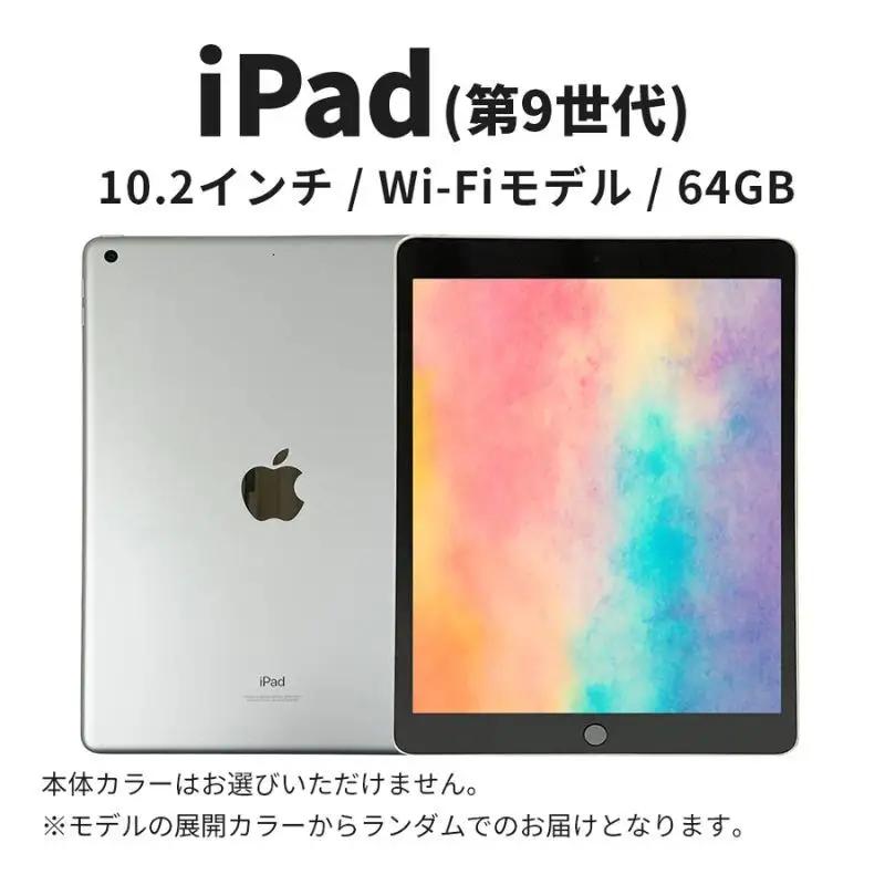 iPad 第9世代 10.2インチ 64GB iPad