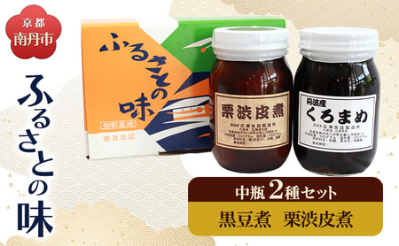 黒豆煮 栗渋皮煮 2種セット 黒豆煮