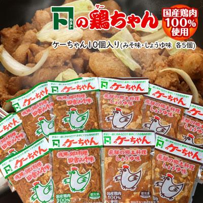 ふるさと納税 下呂市 ケーちゃん10個入り(みそ味・しょうゆ味 各230g×5個)けいちゃん 鶏ちゃん【8-1】